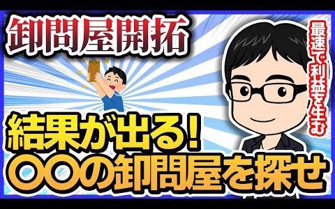 おすすめの卸・メーカー仕入れの方法【せどり】【仕入れ】