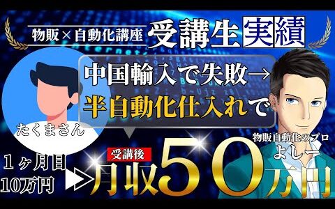 【講座生対談】輸入で失敗後、半自動化で月50万を達成！