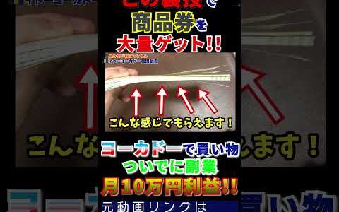 ヨーカドー店舗せどりで商品券大量ゲットの裏技‼