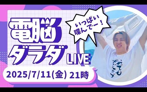 電脳ダラダLIVE！電脳仕入れします！