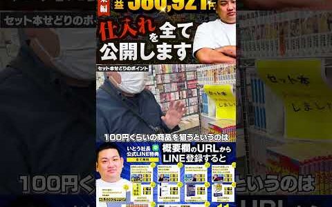 ↑今すぐフル動画を見る↑【580,921円利益出た】いとう社長利益商品仕入れシーンまとめ総集編73　