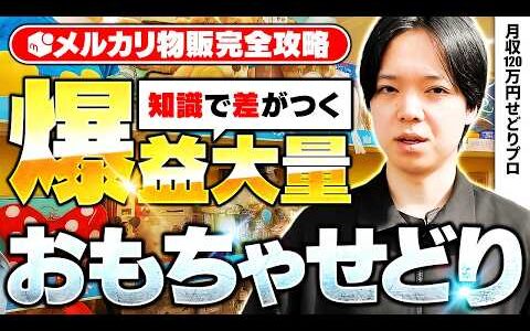 【中古せどり】中古せどりするならマスター必須！おもちゃせどり徹底解説！【メルカリ物販】
