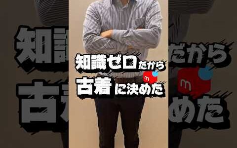 【メルカリ物販 仕入れ】知識ないからこそ古着にした！　