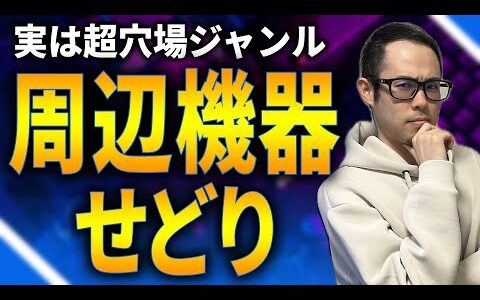 【ノウハウ公開】ゲームの周辺機器ジャンルは穴場で稼げるジャンルなので具体的な３つの稼ぎ方を解説します！【せどり初心者】
