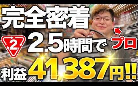 【セカストせどり】たった2.5時間の店舗せどりで利益41,387円！プロの仕入れに完全密着！