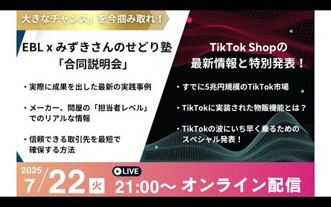 EBL×みずきさんのせどり塾合同WEB説明会開催
