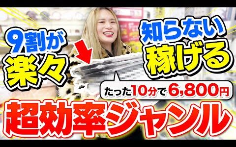 【せどり初心者】9割が知らない！楽々稼げる超効率ジャンル