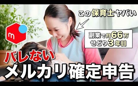 【会社にバレない副業】副業の税金はこれを見れば解決！メルカリ確定申告のリアルな裏側【2倍速推奨】