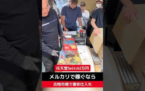 任天堂Switch2万円【せどり転売】メルカリで稼ぐなら古物市場で激安仕入れ｜東京マーケットの競り風景！
