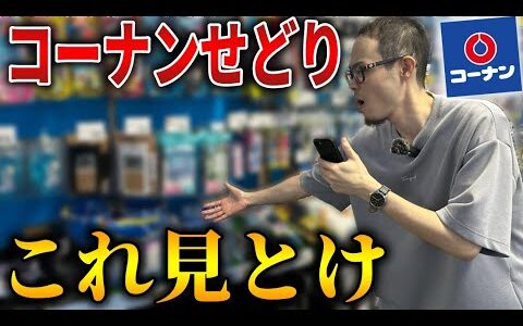 【重要】コーナンせどりに行ったら見るべき箇所はここです！初心者でも利益取れるコーナー！【せどり初心者】