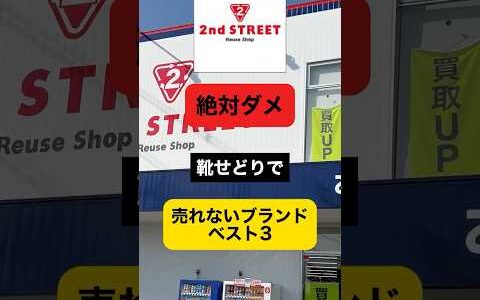 セカスト 絶対にダメ！靴せどりで売れないブランドベスト３