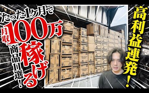 【eBay輸出】即効で月収100万を達成できる利益商品を大暴露！【輸出せどり】