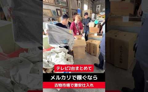 【せどり転売】メルカリで稼ぐなら古物市場で激安仕入れ｜東京マーケットの競り風景！