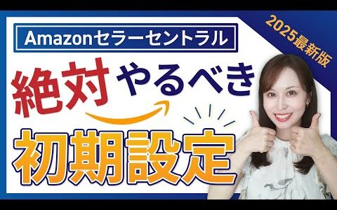 【初心者向け】Amazon出品者必見！セラーセントラル初期設定の完全マニュアル2025