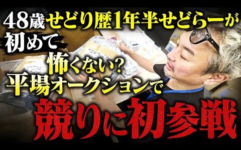 【古物市場仕入初心者のリアル】ブランド品まとめ仕入・初回オークション入札難易度高い？
