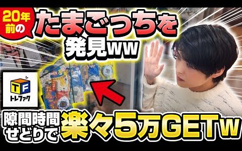 トレファクせどりを隙間時間で一店舗やっただけで時給5万稼げたwwリサーチは○○見るだけでOK‼