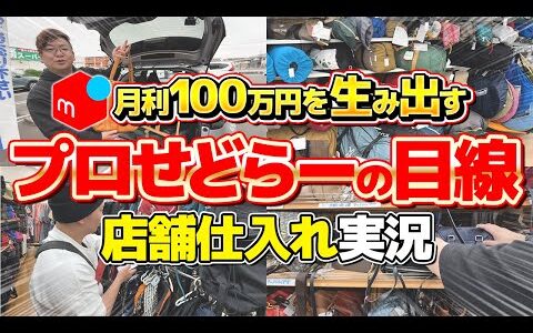 【メルカリせどり】店舗せどりで利益商品ってこんなに見つかるの！？月利100万円せどらーのプロすぎる仕入れに完全密着！