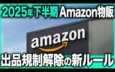 【速報】Amazon出品規制の解除方法が新しく変わったのでその方法を解説【関税問題/物販/せどり/株式会社オークファン】