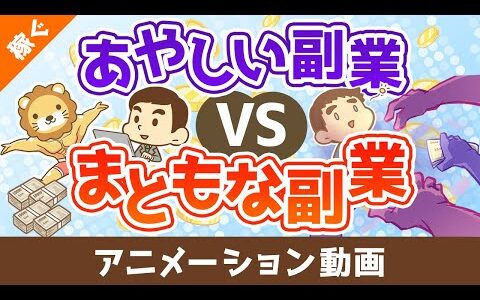 あやしい副業vsまともな副業【稼ぐ 実践編】：（アニメ動画）第465回
