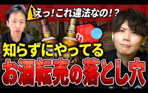 【逮捕】お酒の転売で懲役◯年！ 税務署も狙うヤバいグレーの境界線