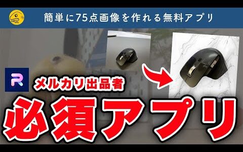 【革命的】メルカリユーザー必須アプリ『PhotoRoom』を解説【ラクマ・PayPayフリマ