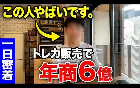 【密着】22歳 トレカ販売で月利2,500万円／年商6億円 達成したせどり手法に1日密着