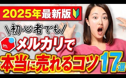 【2025年最新】メルカリせどり1日以内に即売れるコツ17選！【物販 初心者/在宅ワーク/古着転売】
