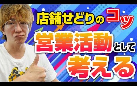 店舗せどりのコツ「営業活動として考える」