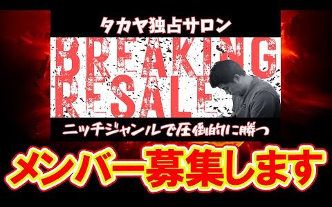 【募集】ライバル不在のスポーツ用品せどりの稼ぎ方を学ぶ独占サロン【メルカリ】【メルカリで稼ぐ】【中古せどり】