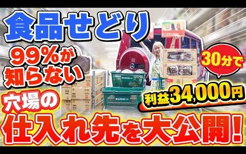 【食品せどり】本当は教えたくない超穴場仕入れ先を大公開✨