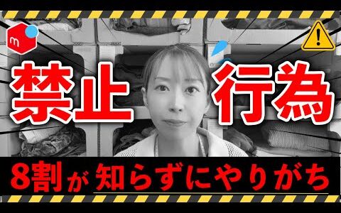 【 2025年 最新版 】 1日の出品数は？100円値下げはしていいの？ メルカリでの禁止行為１０選！ 【 メルカリ せどり 初心者 】