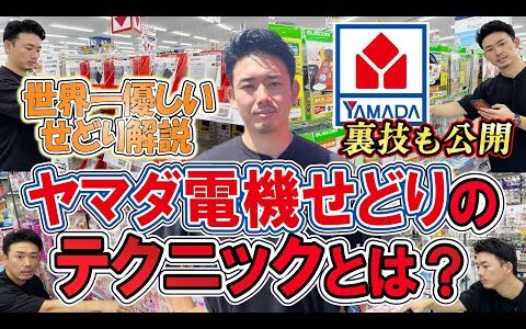 【せどり初心者向け】ヤマダ電機せどりで１０万円稼ぐ方法教えます！