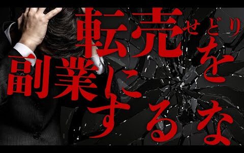 転売せどりを副業にするな