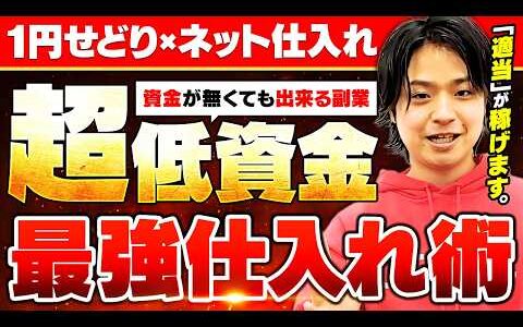【資金無くてもOK!!】1円で稼ぎまくる最強仕入れ術をプロが徹底解説!!【せどり】【転売】