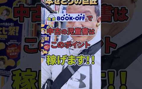 副業せどりで稼ぎたいならば、ブックオフに行って中古の児童書を仕入れてみてください！！その時のポイントやコツを解説しています【本せどり】【古本せどり】【中古せどり】