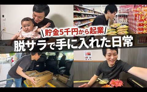 【日用品せどり】脱サラで人生逆転 物販で独立した今に1日密着