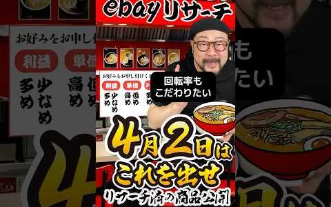 【ebay輸出リサーチ】4月2日商品公開！ライバルが少なくて利益がとれる商品を教えます！丸パクりOK。仕入れ先も公開中。 輸出 初心者 リサーチ