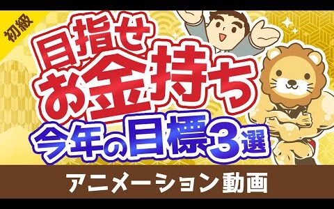 【初心者向け】今よりお金持ちになりたい人が2025年中に達成すべき目標3選【お金の勉強】：（アニメ動画）第495回