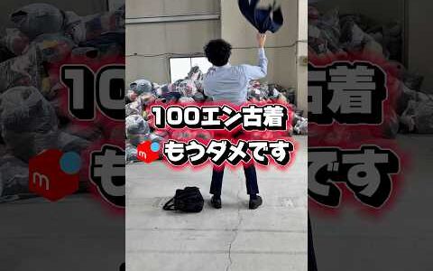 【メルカリ物販 仕入れ先】100円古着はもう終わり？　