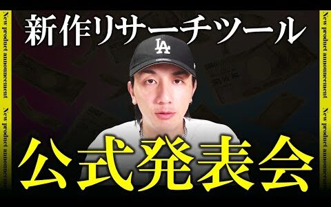 【ゲリラLIVE】せどりの自動リサーチツールを無料で配布します。