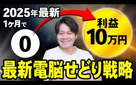 【僕ならこうする】月商1000万円超えせどりのプロが30日で月利10万円目指すならこれやります！