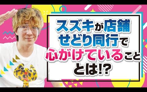 スズキが店舗せどり同行で心がけていることとは？！