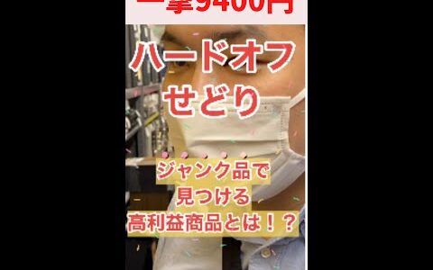 【せどり】一撃9400円！ハードオフで稼ぎました。