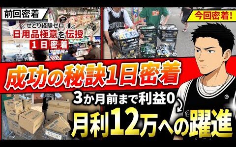 【1日密着】初心者が3か月で見せた成長の証！どんな活動をしたのか？【せどり】