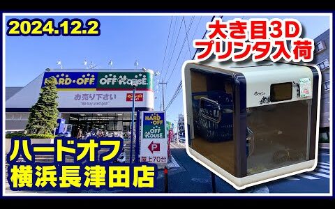 2024年12月2日　午後　【ハードオフ横浜長津田店】ジャンクPCと中古PCコーナー