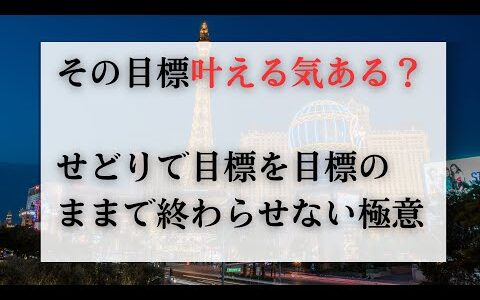その目標叶える気ある？　せどりでかかげた目標を目標のままで終わらせない。”超具体的5ステップ”徹底解説ライブ