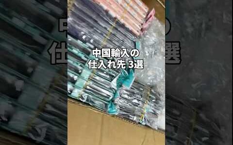 初心者にオススメの中国輸入の仕入れ先 3選