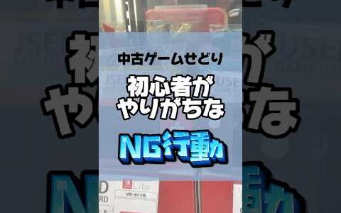 【ゲームせどり初心者がやりがちなNG行動】