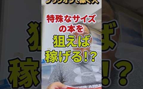 ブックオフでせどりで稼ぎたいならば、特殊なサイズの本を狙うと利益が出やすい！？【本せどり】【古本せどり】【中古せどり】