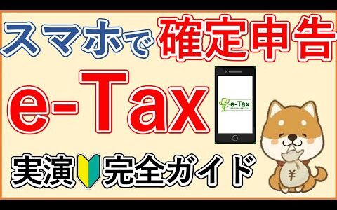 スマホで確定申告！e-taxの具体的な手順を実演解説【2025年確定申告】